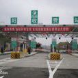 歸陽收費站 歸陽收費站