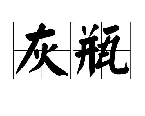 灰瓶 灰瓶