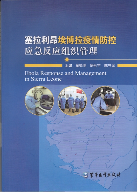 獅子山伊波拉疫情防控應急反應組織管理