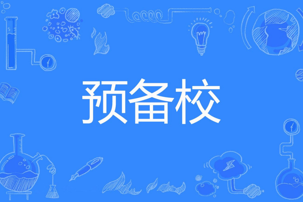 預備校 預備校