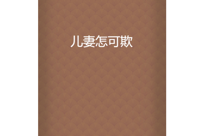 兒妻怎可欺 兒妻怎可欺