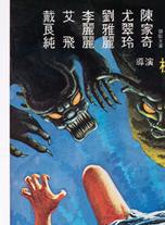 尤翠玲