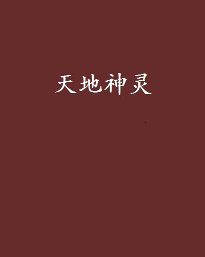天地神靈 天地神靈