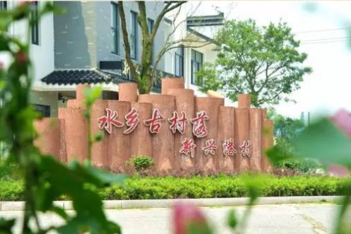 新興港村 新興港村