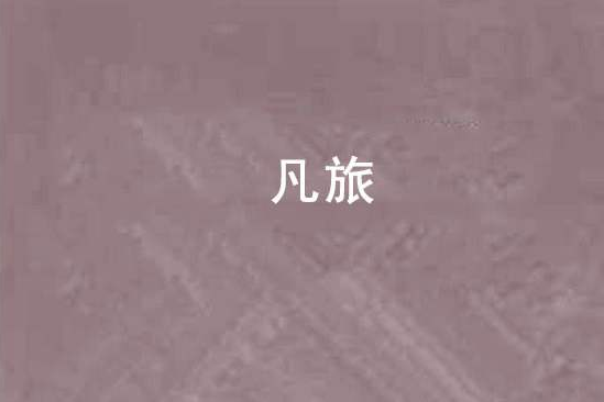 凡旅 凡旅