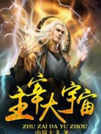 主災大宇宙 主災大宇宙