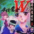 尋找魔女W