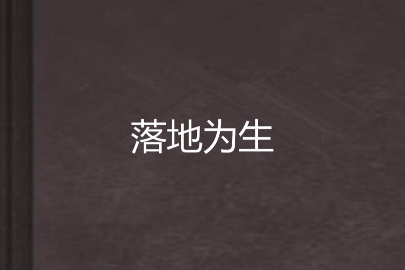 落地為生 落地為生