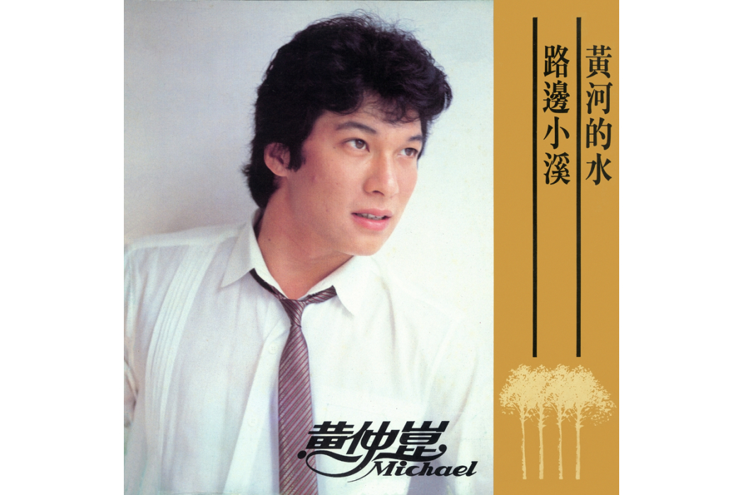 黃河的水(黃仲昆演唱的歌曲) 黃河的水(黃仲昆演唱的歌曲)