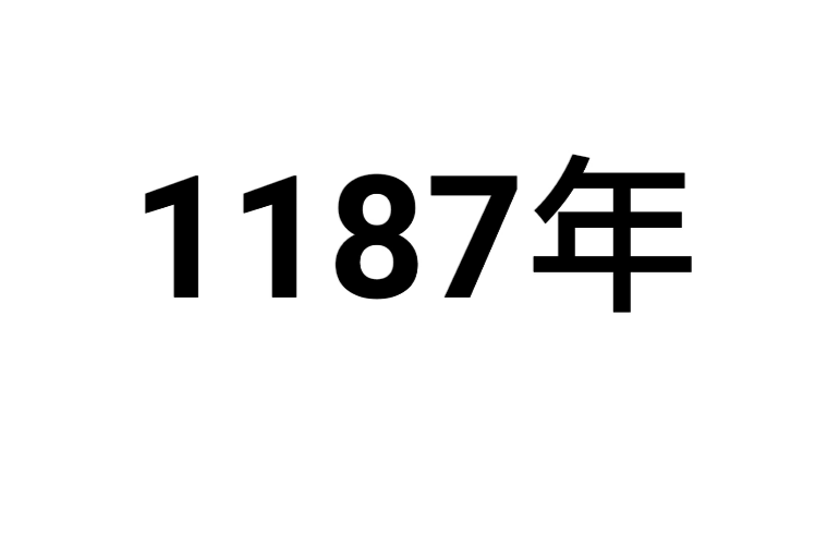 1187年