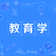 教育學(中國普通高等學校本科專業)
