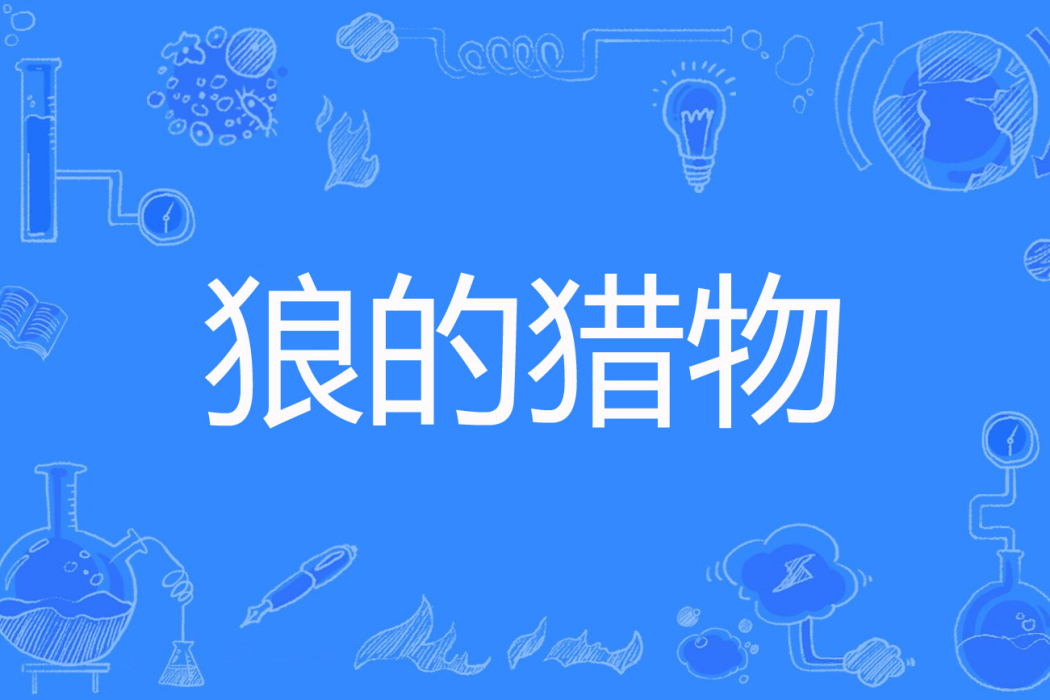狼的獵物 狼的獵物