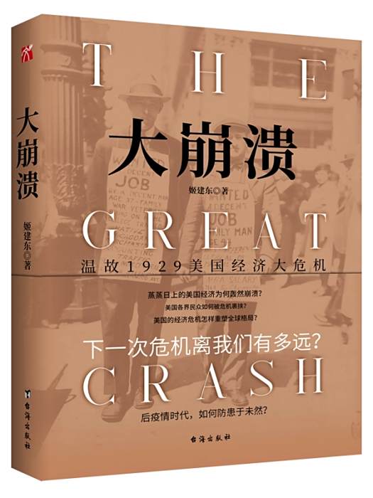 大崩潰(姬建東著歷史研究專著) 大崩潰(姬建東著歷史研究專著)