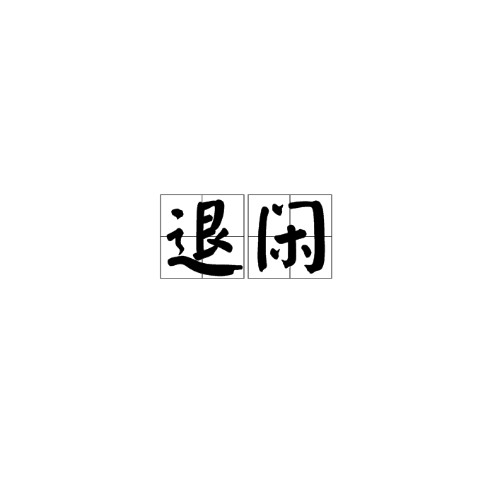 退閒 退閒