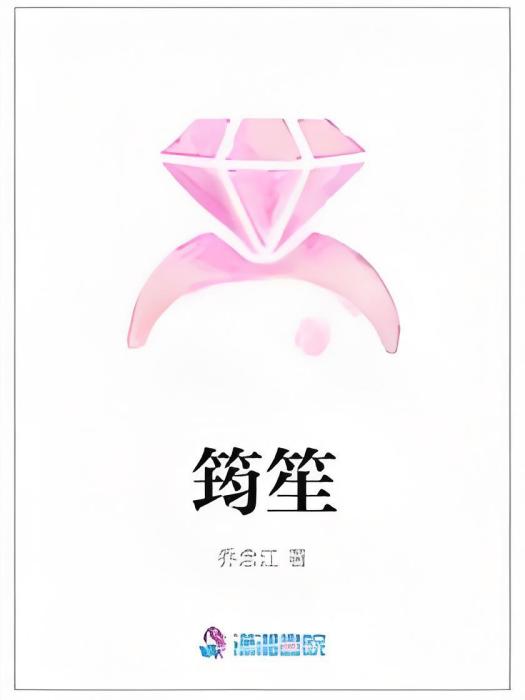 筠笙 筠笙