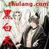 黑白天使 黑白天使