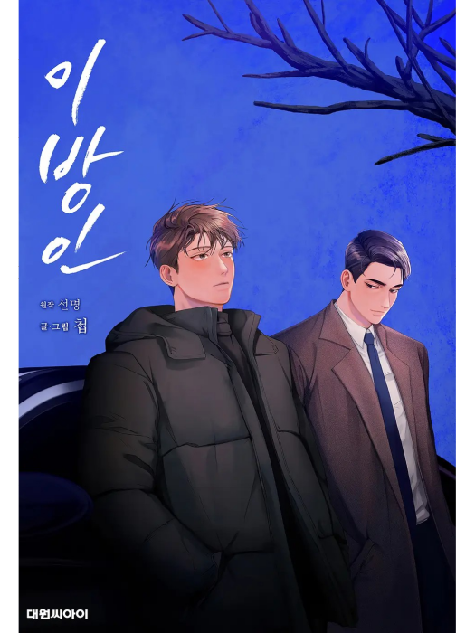 異鄉人(韓國seonmyeong原著小說改編漫畫) 異鄉人(韓國seonmyeong原著小說改編漫畫)