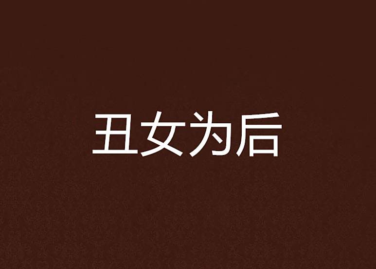 醜女為後 醜女為後