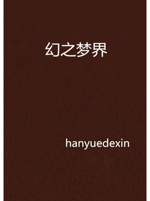 幻之夢界 幻之夢界
