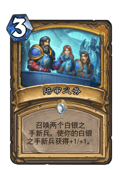 陪審義務(卡牌遊戲《爐石傳說》中的卡牌) 陪審義務(卡牌遊戲《爐石傳說》中的卡牌)