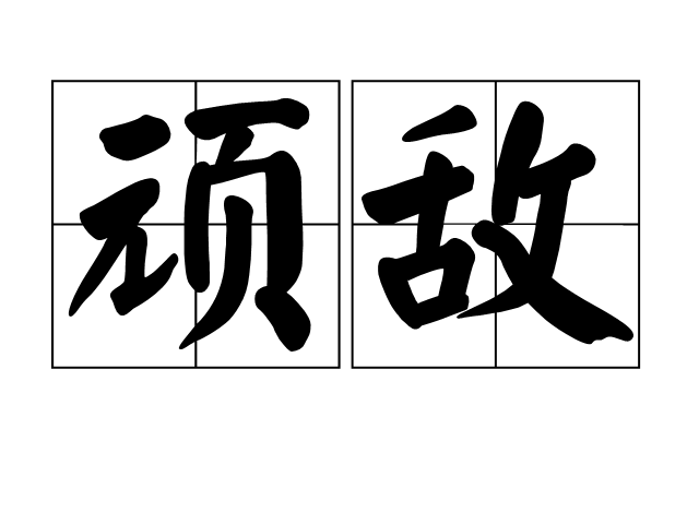 頑敵 頑敵