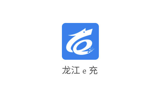 龍江e充 龍江e充