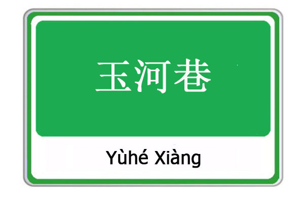 玉河巷 玉河巷