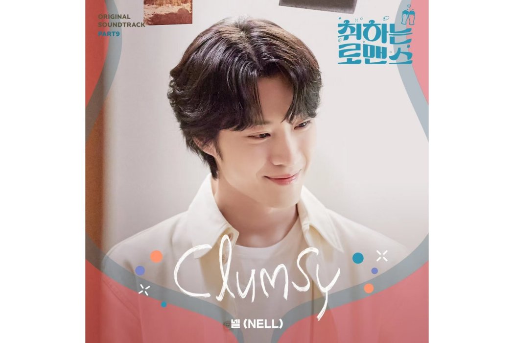 Clumsy(2024年NELL為韓劇《酒醉羅曼史》演唱的OST) Clumsy(2024年NELL為韓劇《酒醉羅曼史》演唱的OST)