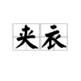袷衣 袷衣