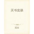 天書實錄 天書實錄