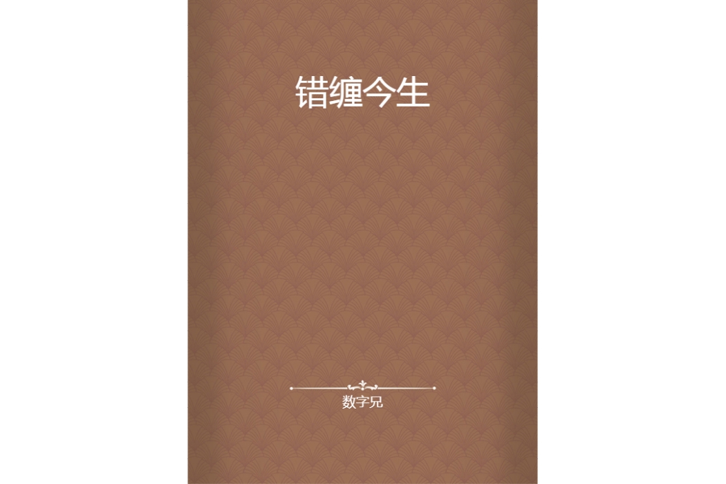 錯纏今生 錯纏今生