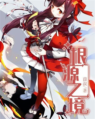 根源之境 根源之境