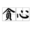 貪心(漢語詞語) 貪心(漢語詞語)