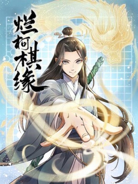 爛柯棋緣(閱文漫畫創作的漫畫) 爛柯棋緣(閱文漫畫創作的漫畫)