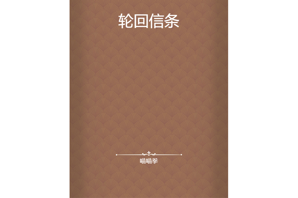 輪迴信條 輪迴信條