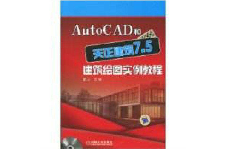 AutoCAD和天正建築7.5建築繪圖實例教程