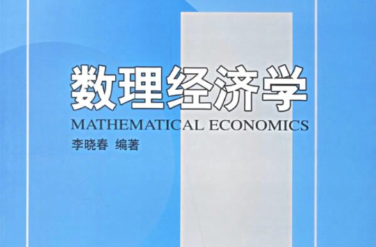 數理經濟學(經濟學分支學科)