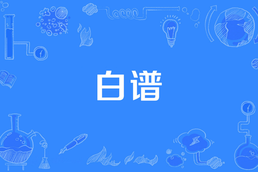 白譜