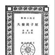 原子說發凡 原子說發凡