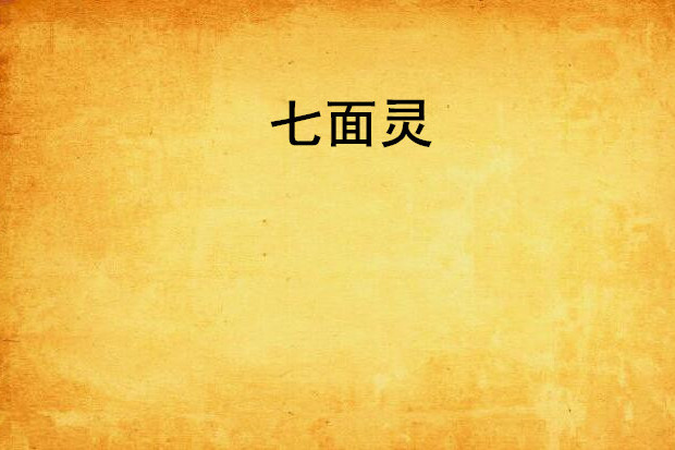 七面靈 七面靈
