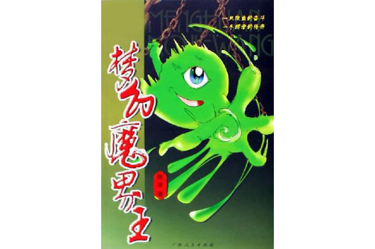 夢幻魔界王