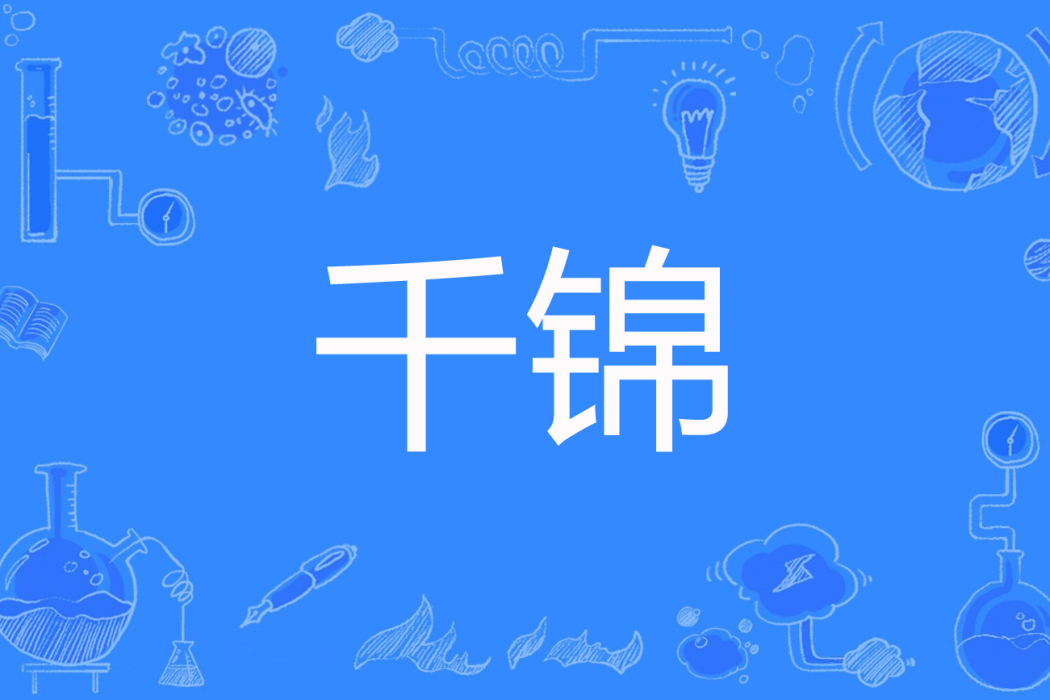 千錦 千錦