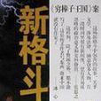 新格鬥 新格鬥