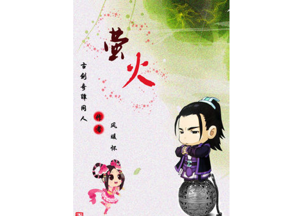[古劍]螢火