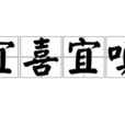 宜喜宜嗔 宜喜宜嗔