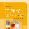 管理學第2版(中國科學技術大學出版社出版書籍) 管理學第2版(中國科學技術大學出版社出版書籍)