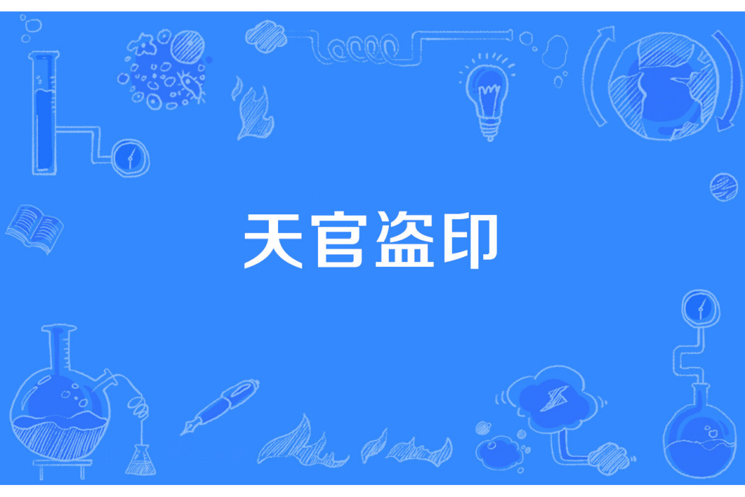 天官盜印 天官盜印