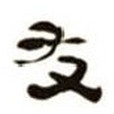 藝友齋 藝友齋