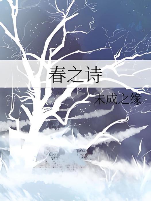 春之詩 春之詩