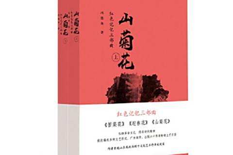 山菊花(2019年山東文藝出版社出版的圖書) 山菊花(2019年山東文藝出版社出版的圖書)